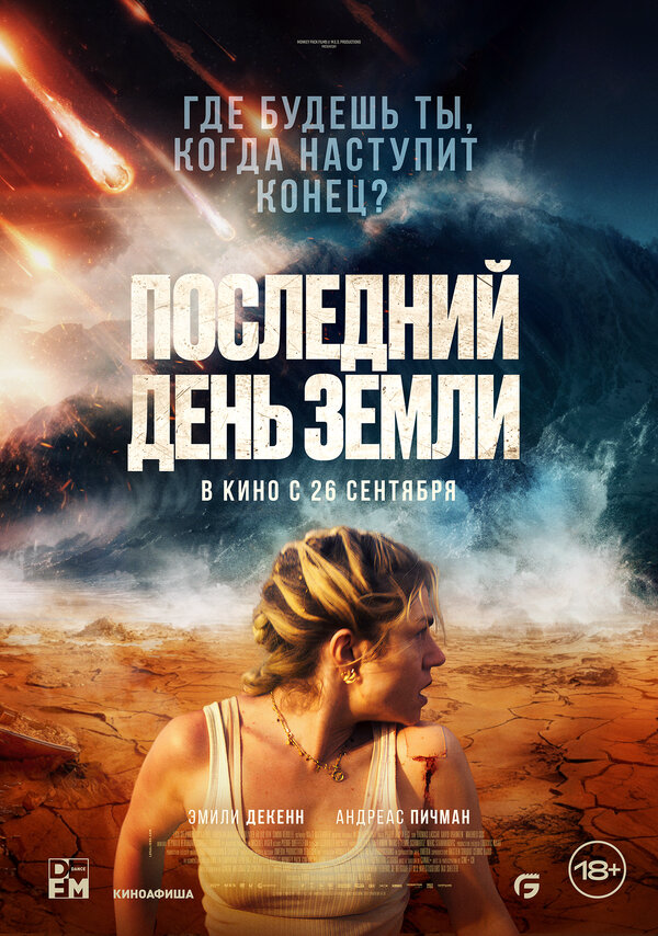 Последний день Земли - постер